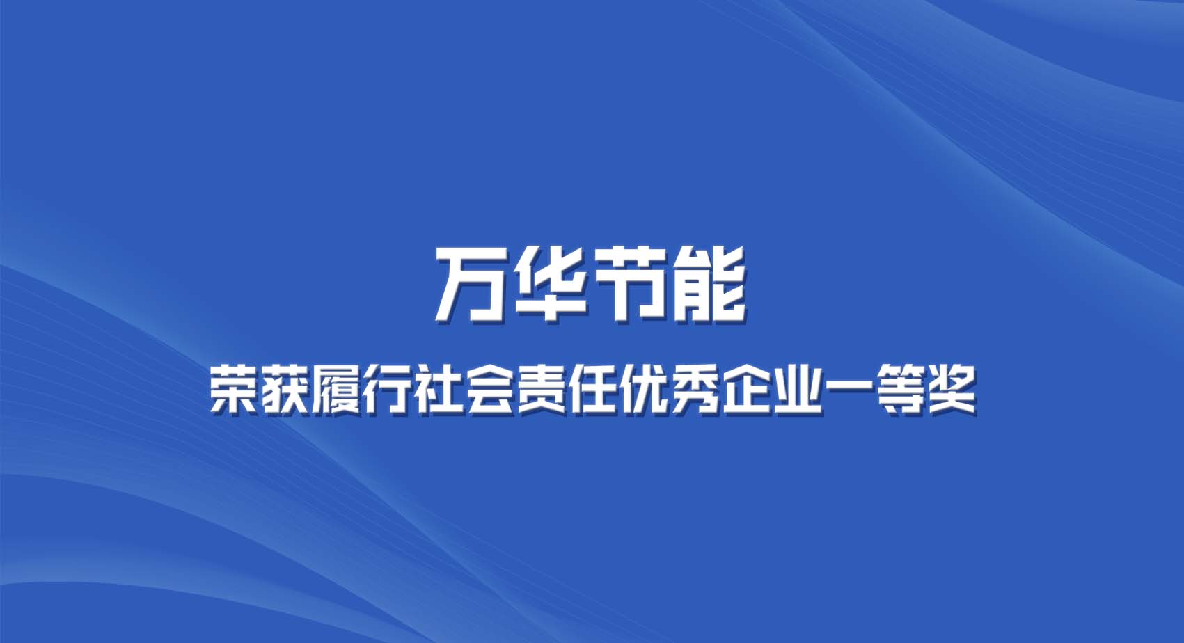 金年会 金字招牌诚信至上集团获“2022年度全区履行社会责任优秀企业一等奖”