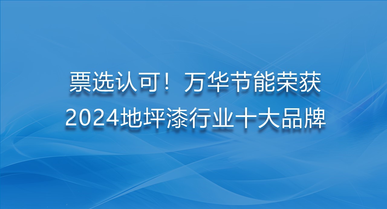 票选认可！金年会 金字招牌诚信至上荣获2024地坪漆行业十大品牌