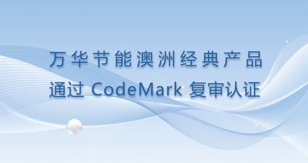 金年会 金字招牌诚信至上澳洲经典产品通过CodeMark复审认证